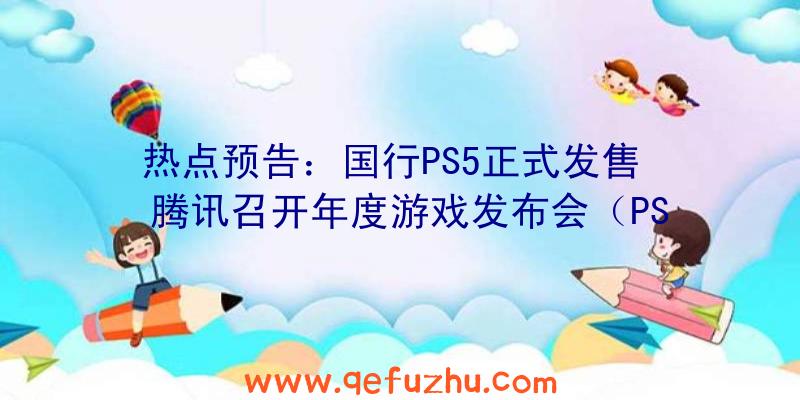 热点预告：国行PS5正式发售